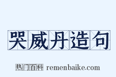 哭威丹造句是什么意思的图片